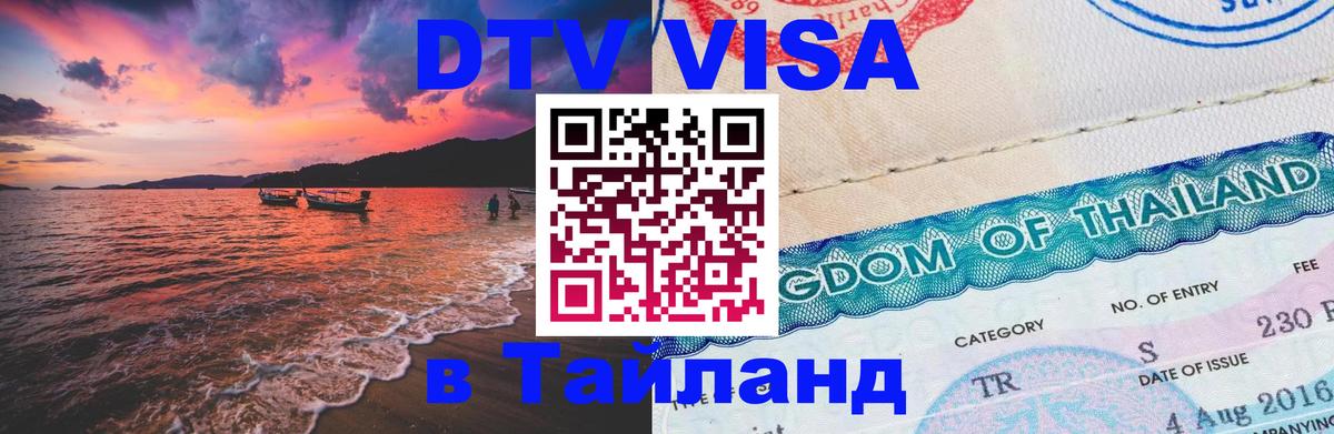Visa в Таиланд Керчь 