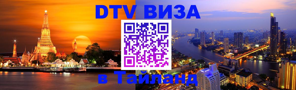 ДТВ VISA Тайланд для фрилансеров 